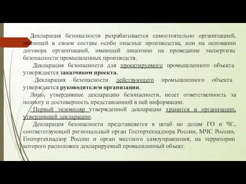 Декларация безопасности разрабатывается самостоятельно организацией, имеющей в своем составе особо опасные