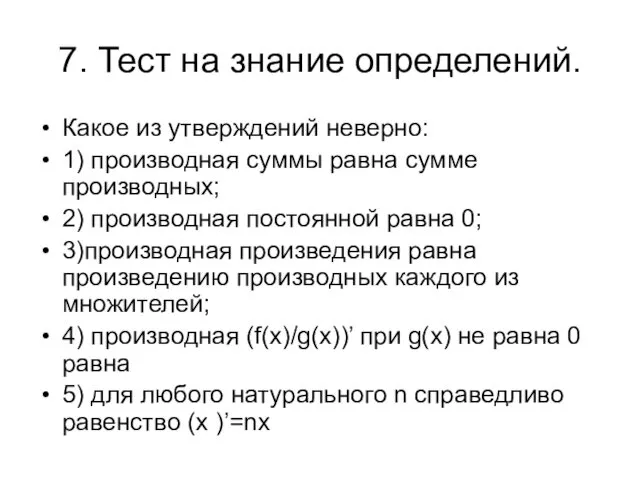 7. Тест на знание определений. Какое из утверждений неверно: 1) производная