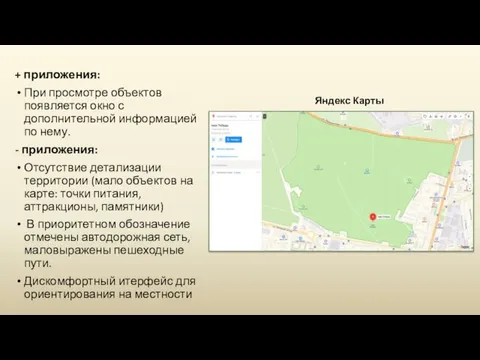 + приложения: При просмотре объектов появляется окно с дополнительной информацией по