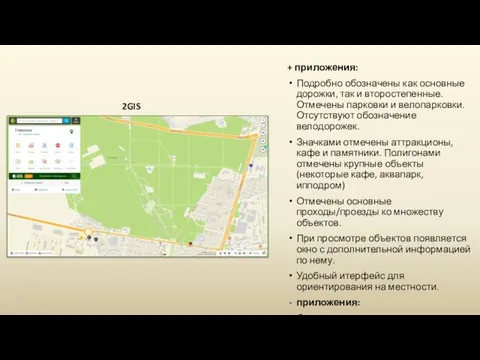 2GIS + приложения: Подробно обозначены как основные дорожки, так и второстепенные.