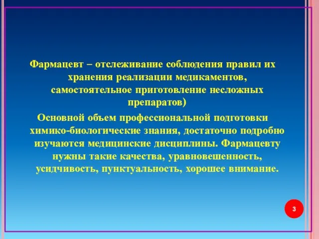 Фармацевт – отслеживание соблюдения правил их хранения реализации медикаментов, самостоятельное приготовление