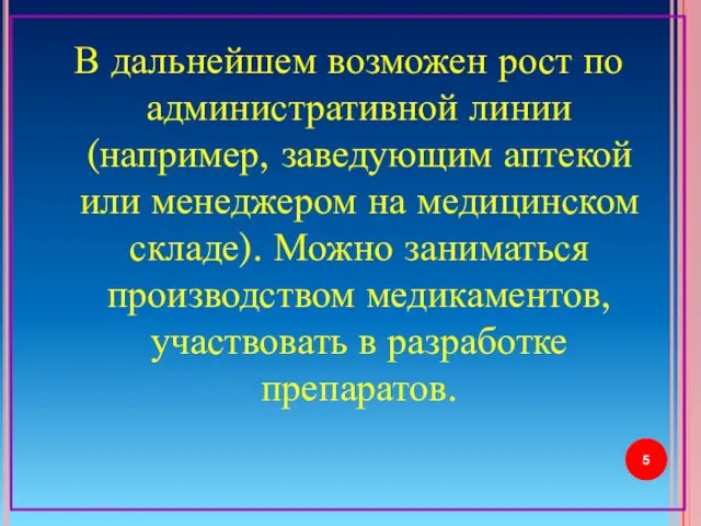 В дальнейшем возможен рост по административной линии (например, заведующим аптекой или