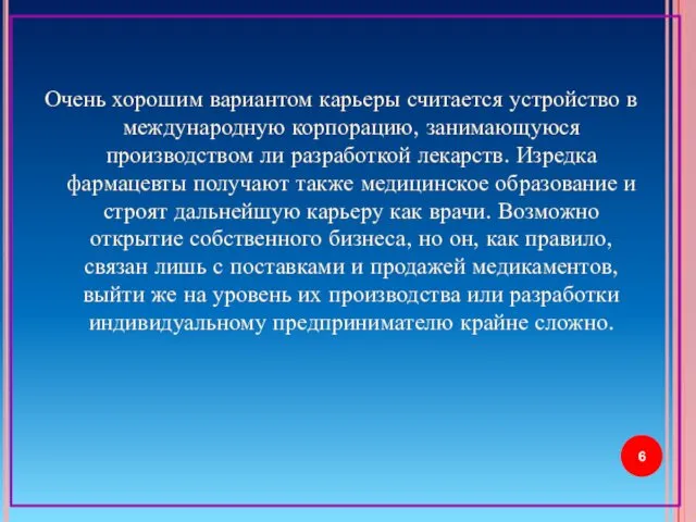 Очень хорошим вариантом карьеры считается устройство в международную корпорацию, занимающуюся производством