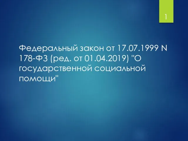 Федеральный закон от 17.07.1999 N 178-ФЗ (ред. от 01.04.2019) "О государственной социальной помощи" 1