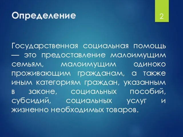 Определение Государственная социальная помощь — это предоставление малоимущим семьям, малоимущим одиноко