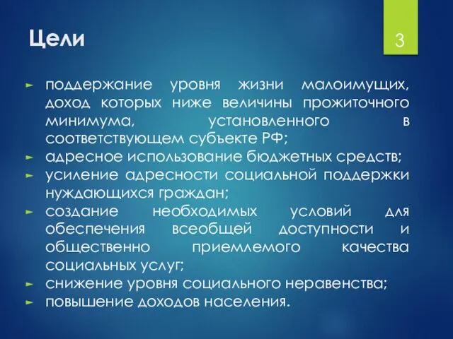 Цели поддержание уровня жизни малоимущих, доход которых ниже величины прожиточного минимума,