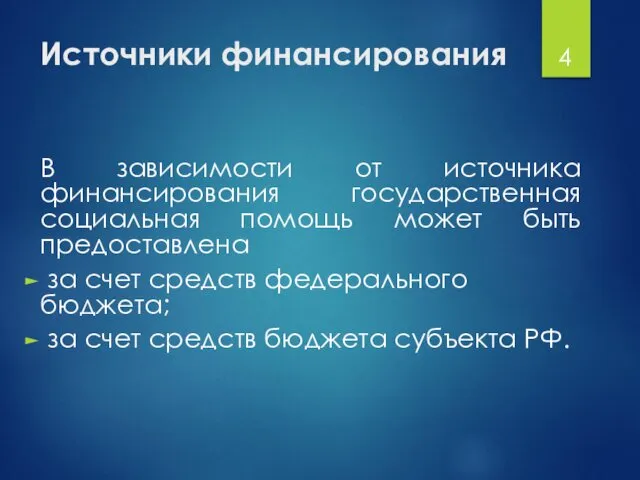 Источники финансирования В зависимости от источника финансирования государственная социальная помощь может