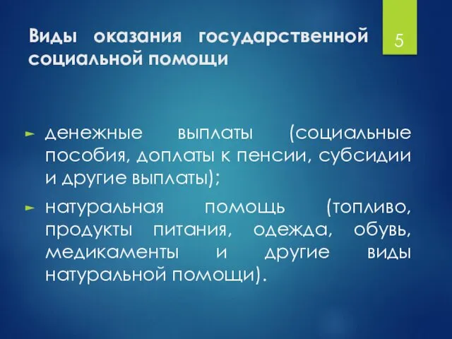 Виды оказания государственной социальной помощи денежные выплаты (социальные пособия, доплаты к