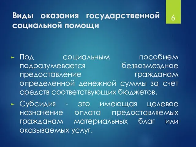 Виды оказания государственной социальной помощи Под социальным пособием подразумевается безвозмездное предоставление