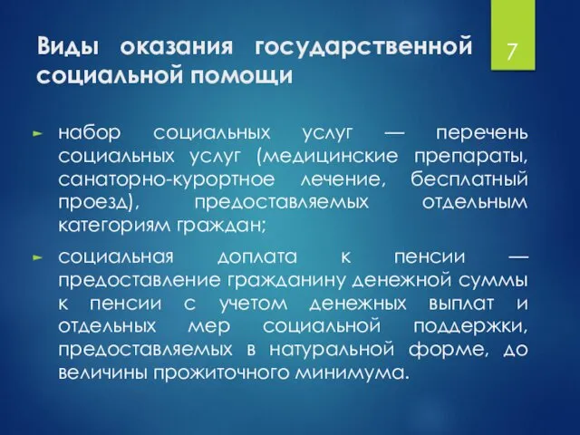 Виды оказания государственной социальной помощи набор социальных услуг — перечень социальных