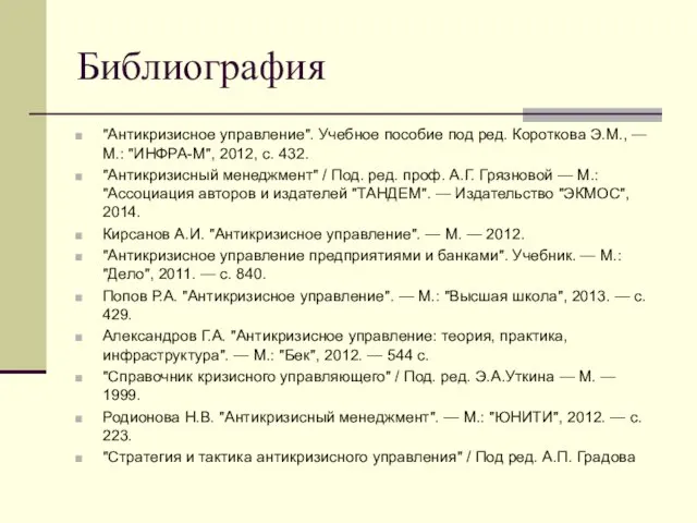 Библиография "Антикризисное управление". Учебное пособие под ред. Короткова Э.М., — М.: