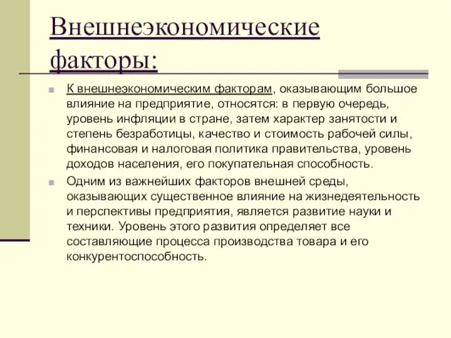 Внешнеэкономические факторы: К внешнеэкономическим факторам, оказывающим большое влияние на предприятие, относятся: