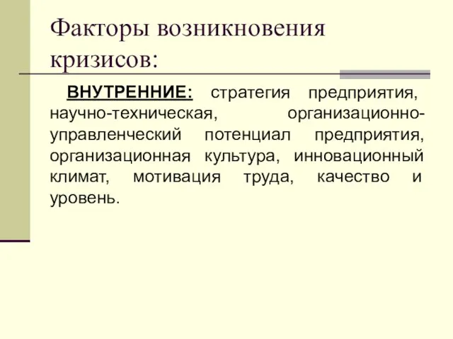 Факторы возникновения кризисов: ВНУТРЕННИЕ: стратегия предприятия, научно-техническая, организационно-управленческий потенциал предприятия, организационная