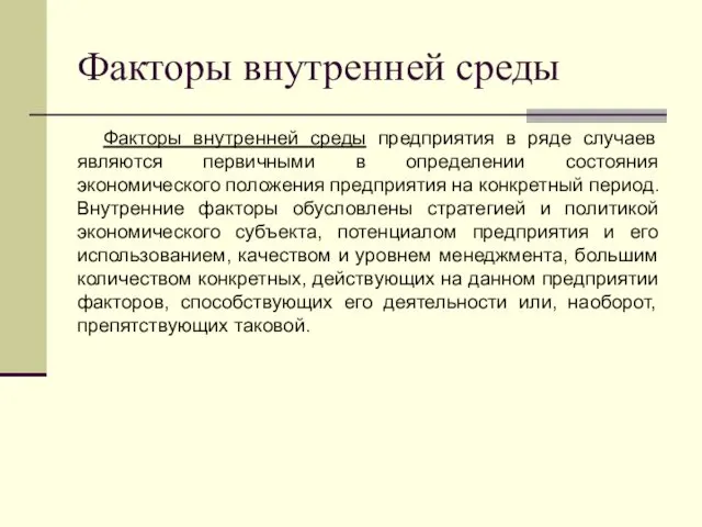 Факторы внутренней среды Факторы внутренней среды предприятия в ряде случаев являются