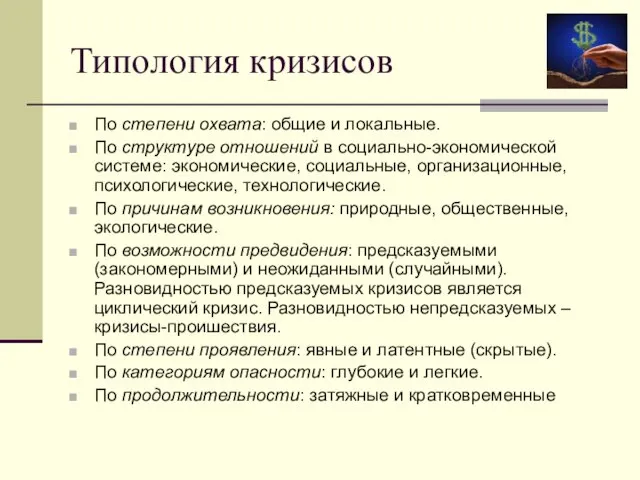 Типология кризисов По степени охвата: общие и локальные. По структуре отношений