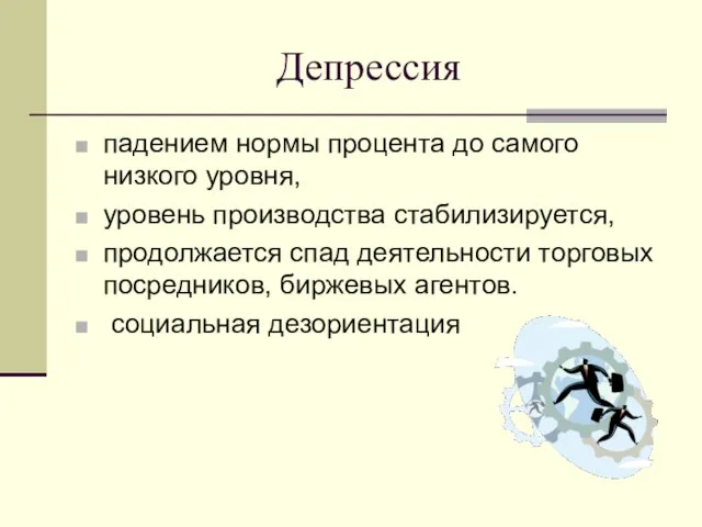 Депрессия падением нормы процента до самого низкого уровня, уровень производства стабилизируется,