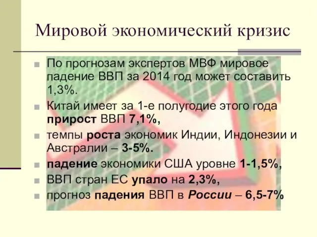 Мировой экономический кризис По прогнозам экспертов МВФ мировое падение ВВП за