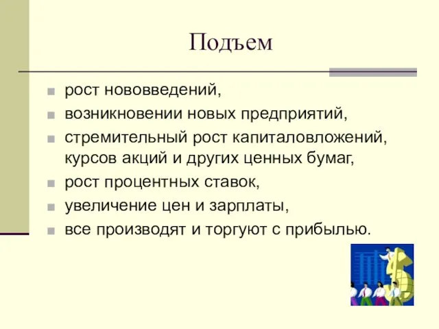 Подъем рост нововведений, возникновении новых предприятий, стремительный рост капиталовложений, курсов акций