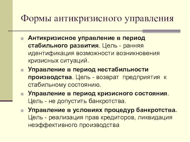 Формы антикризисного управления Антикризисное управление в период стабильного развития. Цель -