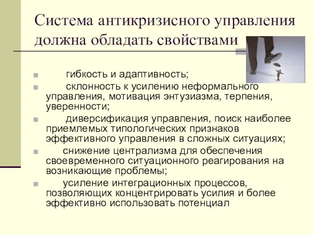 Система антикризисного управления должна обладать свойствами гибкость и адаптивность; склонность к