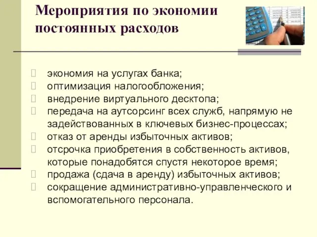 Мероприятия по экономии постоянных расходов экономия на услугах банка; оптимизация налогообложения;