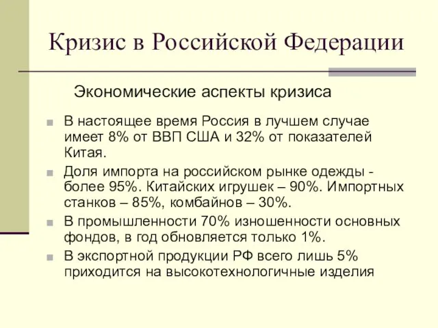 Кризис в Российской Федерации В настоящее время Россия в лучшем случае