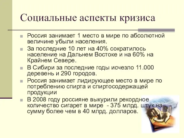 Социальные аспекты кризиса Россия занимает 1 место в мире по абсолютной