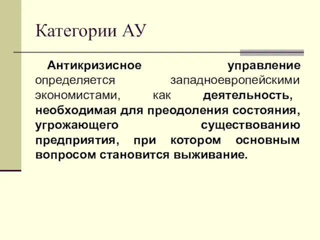 Категории АУ Антикризисное управление определяется западноевропейскими экономистами, как деятельность, необходимая для