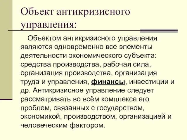 Объект антикризисного управления: Объектом антикризисного управления являются одновременно все элементы деятельности