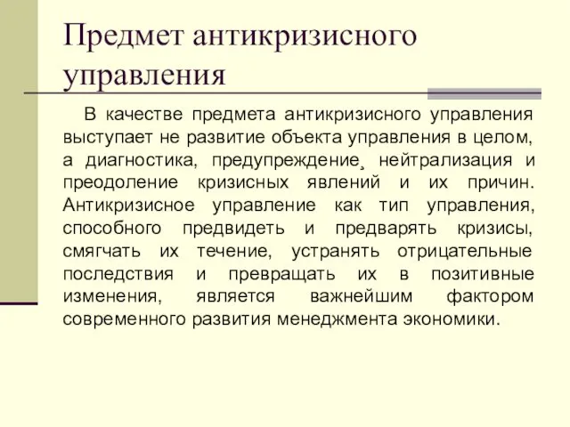 Предмет антикризисного управления В качестве предмета антикризисного управления выступает не развитие