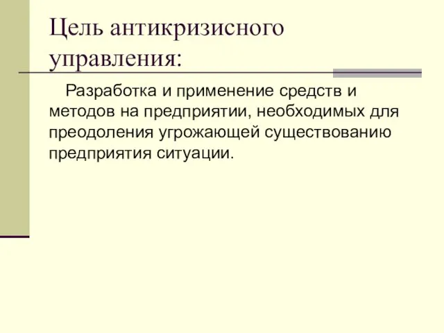 Цель антикризисного управления: Разработка и применение средств и методов на предприятии,