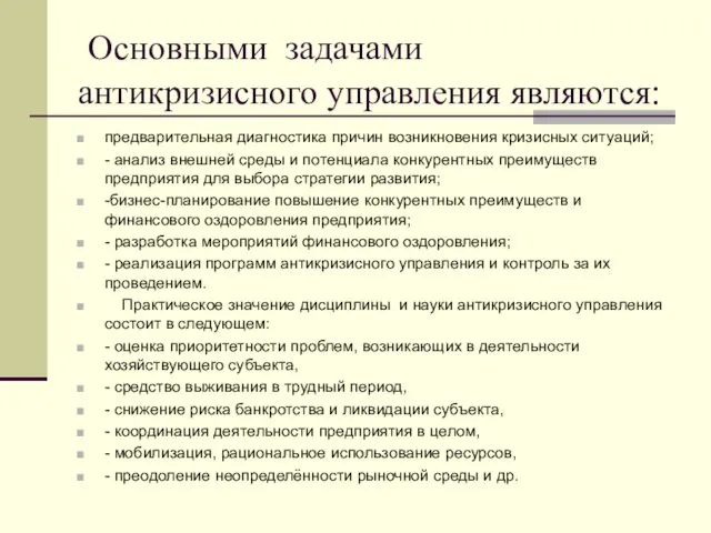 Основными задачами антикризисного управления являются: предварительная диагностика причин возникновения кризисных ситуаций;