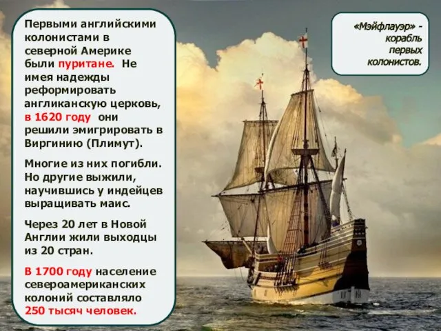 Первыми английскими колонистами в северной Америке были пуритане. Не имея надежды