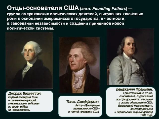 Отцы-основатели США (англ. Founding Fathers) — группа американских политических деятелей, сыгравших