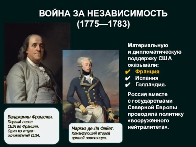 ВОЙНА ЗА НЕЗАВИСИМОСТЬ (1775—1783) Маркиз де Ла Файет. Командующий второй армией