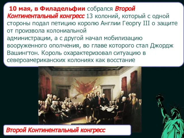 10 мая, в Филадельфии собрался Второй Континентальный конгресс 13 колоний, который