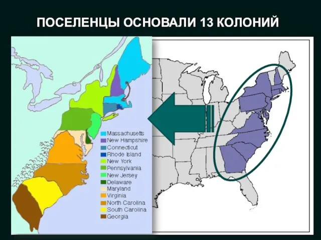 ПОСЕЛЕНЦЫ ОСНОВАЛИ 13 КОЛОНИЙ