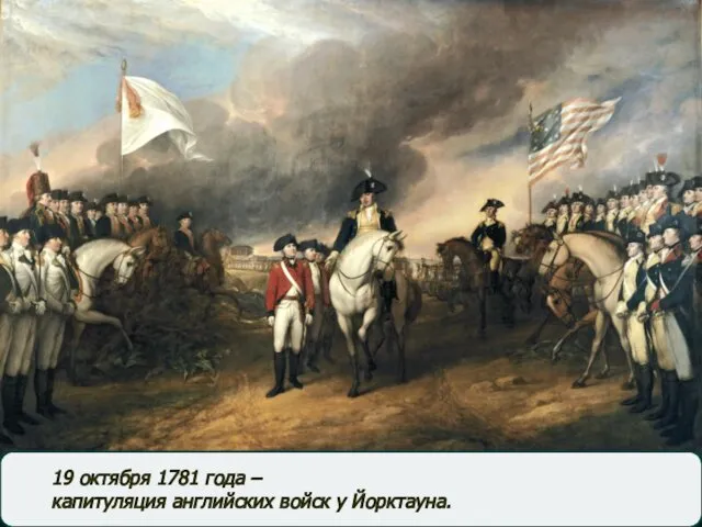 19 октября 1781 года – капитуляция английских войск у Йорктауна.