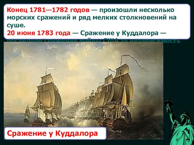 Конец 1781—1782 годов — произошли несколько морских сражений и ряд мелких