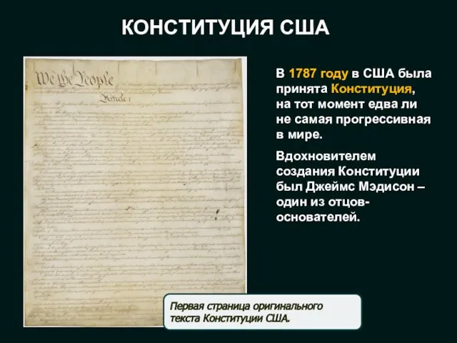 КОНСТИТУЦИЯ США В 1787 году в США была принята Конституция, на