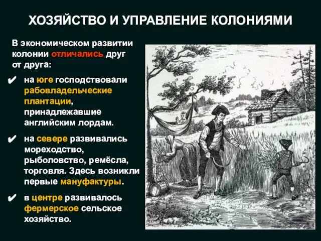 В экономическом развитии колонии отличались друг от друга: на юге господствовали