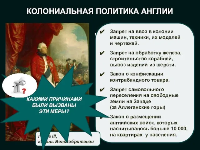 КОЛОНИАЛЬНАЯ ПОЛИТИКА АНГЛИИ Английское правительство не учитывало права колонистов и издавало