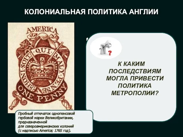 КОЛОНИАЛЬНАЯ ПОЛИТИКА АНГЛИИ 1765 год - введение гербового сбора с каждой