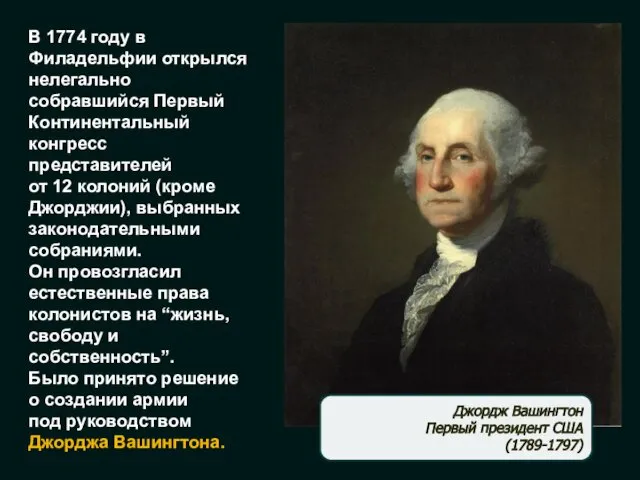 В 1774 году в Филадельфии открылся нелегально собравшийся Первый Континентальный конгресс