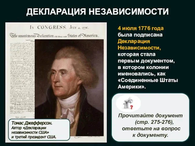 ДЕКЛАРАЦИЯ НЕЗАВИСИМОСТИ 4 июля 1776 года была подписана Декларация Независимости, которая