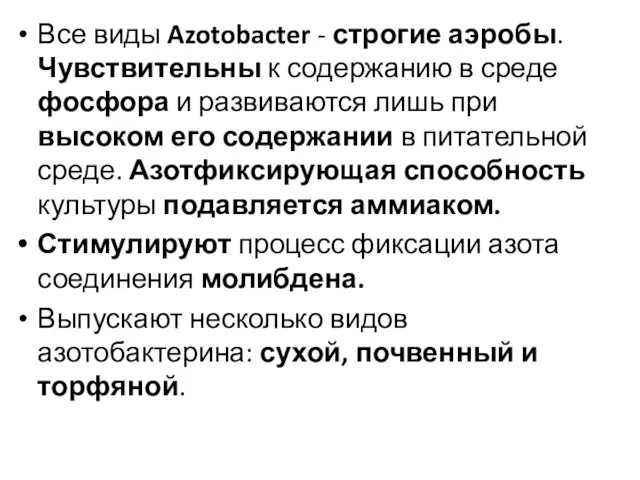 Все виды Azotobacter - строгие аэробы. Чувствительны к содержанию в среде