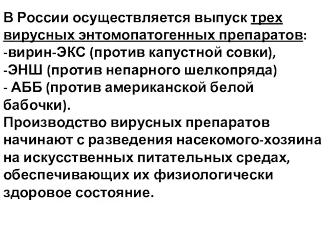 В России осуществляется выпуск трех вирусных энтомопатогенных препаратов: -вирин-ЭКС (против капустной