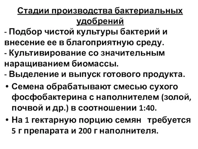 Стадии производства бактериальных удобрений - Подбор чистой культуры бактерий и внесение