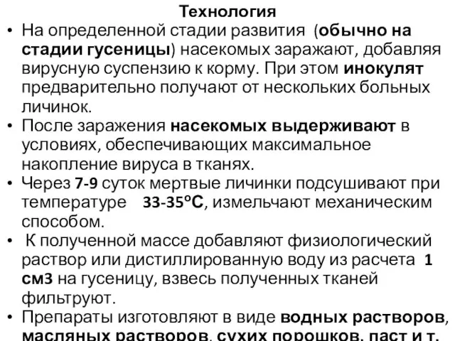 Технология На определенной стадии развития (обычно на стадии гусеницы) насекомых заражают,