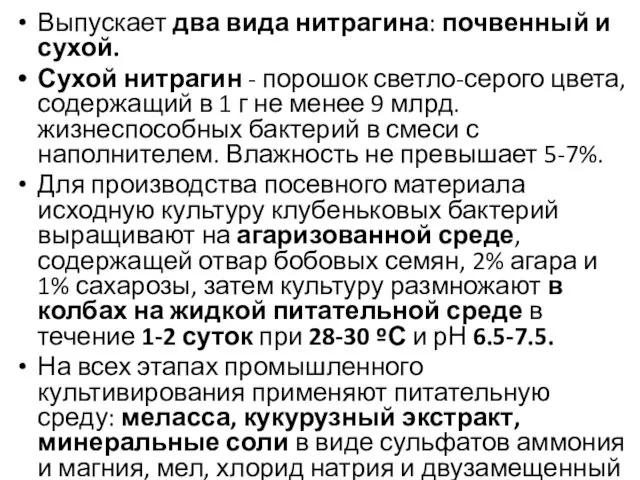 Выпускает два вида нитрагина: почвенный и сухой. Сухой нитрагин - порошок